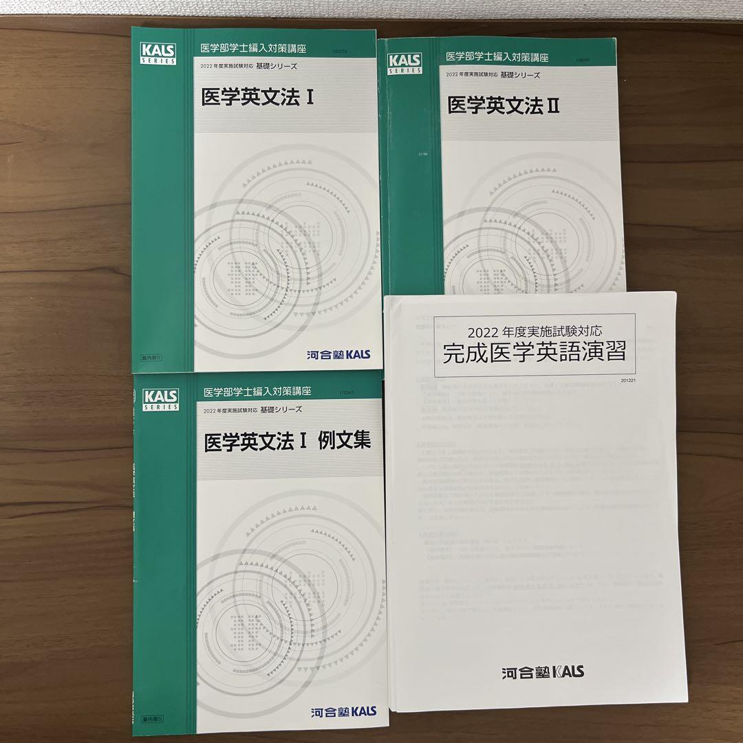 KALS医学部学士編入　医学英語　問題集語学・辞書・学習参考書
