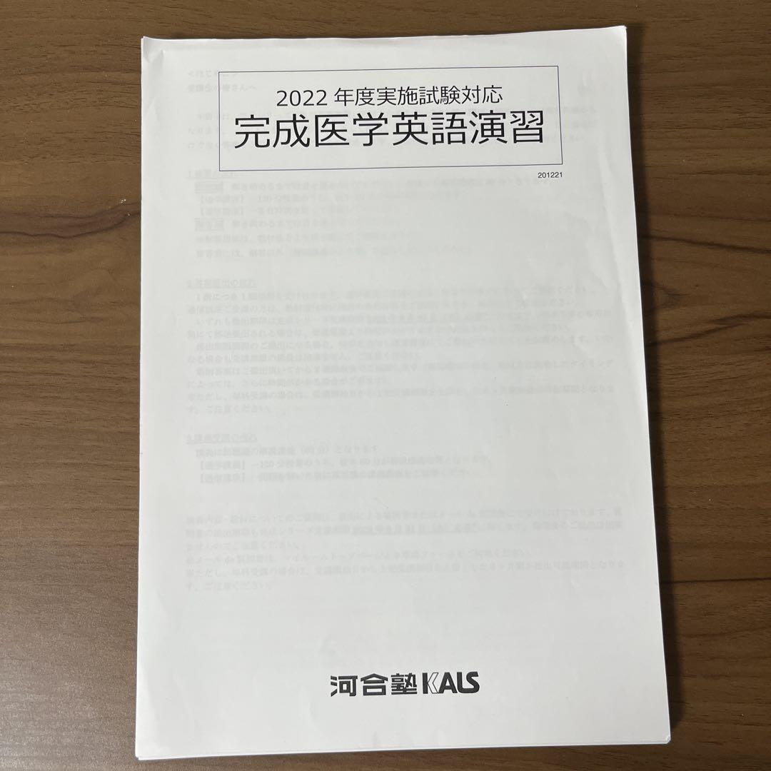 KALS医学部学士編入　医学英語　問題集
