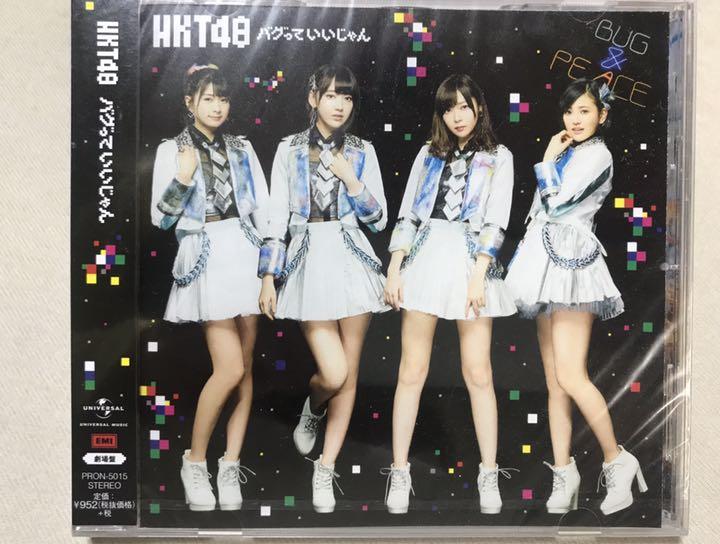 メルカリ Hkt48 バグっていいじゃん Cd 未開封 邦楽 600 中古や未使用のフリマ