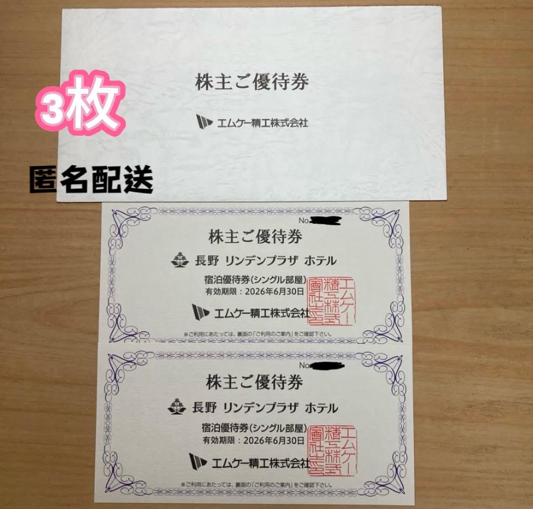 株主優待券 長野 リンデンプラザ ホテル3枚