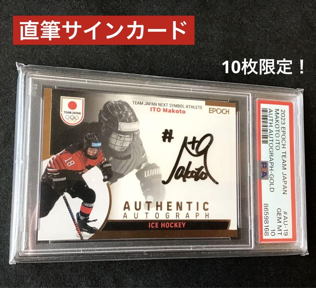 【直筆サインカード】 伊藤麻琴　アイスホッケー　PSA10 ゴールド　EPOCH