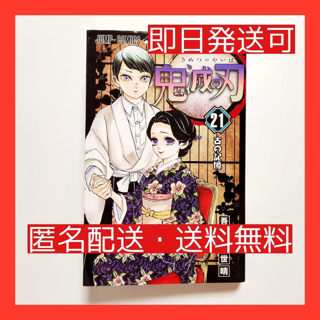 鬼滅の刃 全巻 (21巻)