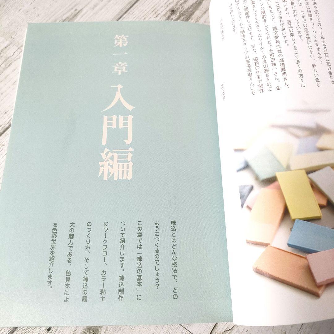 練込・陶芸技法を極める : 陶土から磁土まで秘技公開 希少