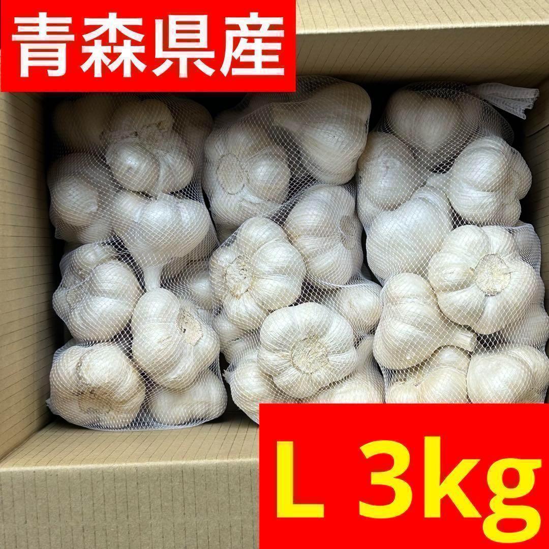 【特売品】青森県産 にんにく L 3kg 福地ホワイト六片 激安 お得