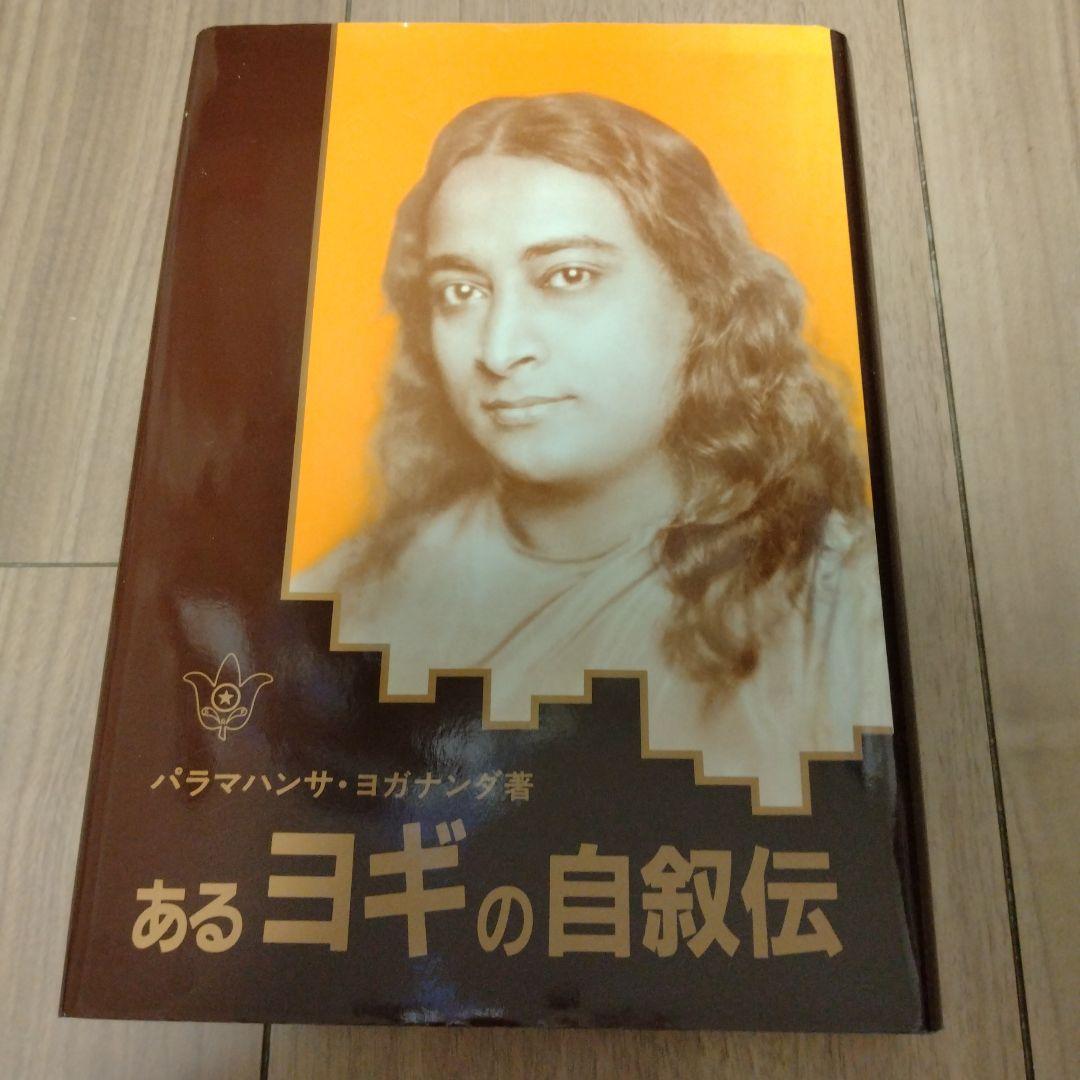 あるヨギの自叙伝 | パラマハンサ・ヨガナンダ |本 | 通販 | Amazon