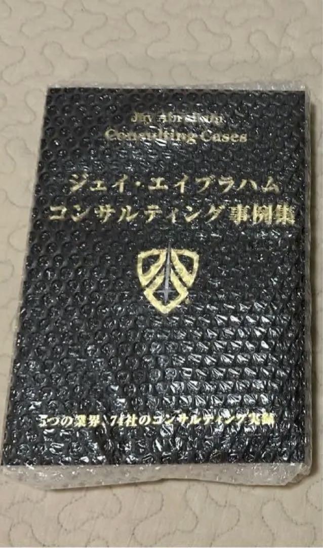 新品未読】ジェイエイブラハム コンサルティング事例集