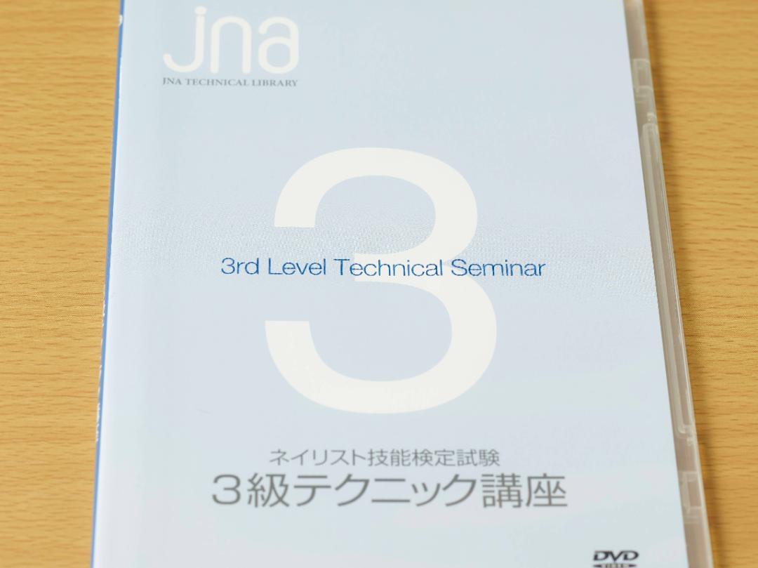 ネイリスト技能検定試験 3級テクニック講座 DVD - メルカリ