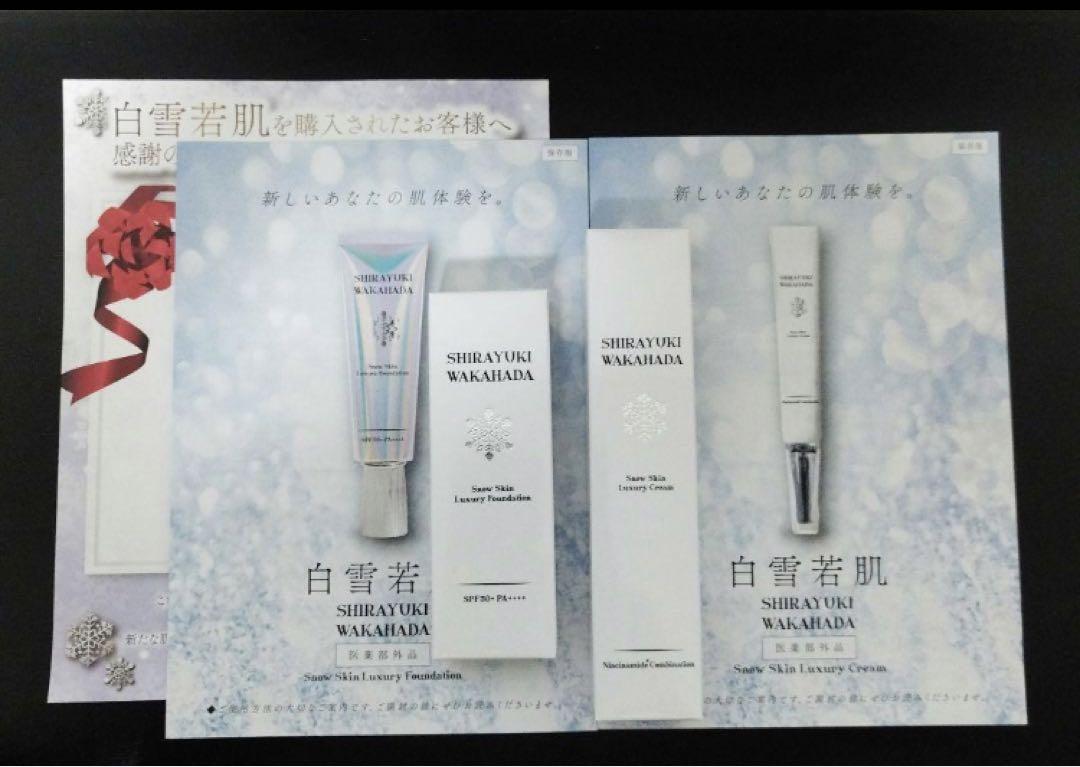 白雪若肌 薬用リキッドファンデーション26ｇ 2個セット おまけ(薬用クリーム) ◎新品/4点◎白雪若肌 薬用クリーム / 薬用 リキッド