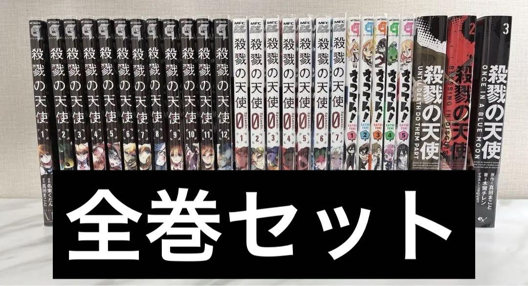 殺戮の天使 Episode.0 全巻セット さつてん！！