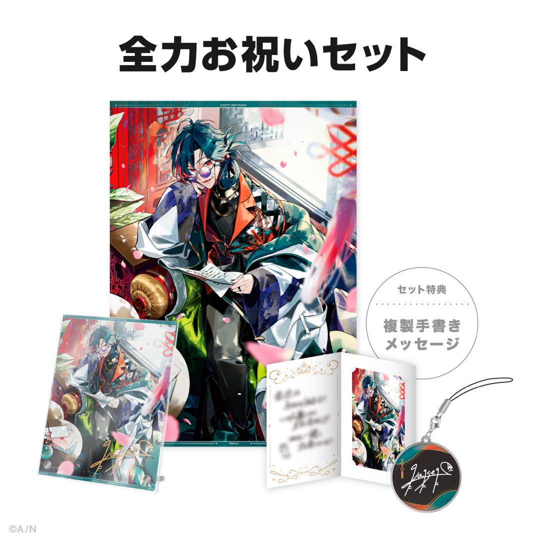 魁星 誕生日グッズ2024 全力お祝いセット にじさんじ 魁星 誕生日グッズ 2024 全力お祝いセット