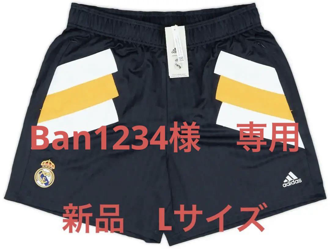 adidas レアルマドリードアイコンショーツ 新品未使用HT6457 Lサイズ adidas レアルマドリードアイコンショーツ 新品未使用HT6457 Lサイズ