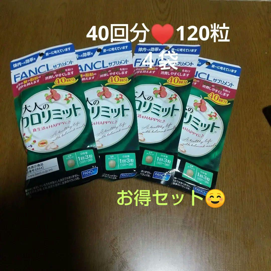 ファンケル大人のカロリミット♥40回分120粒♥４袋