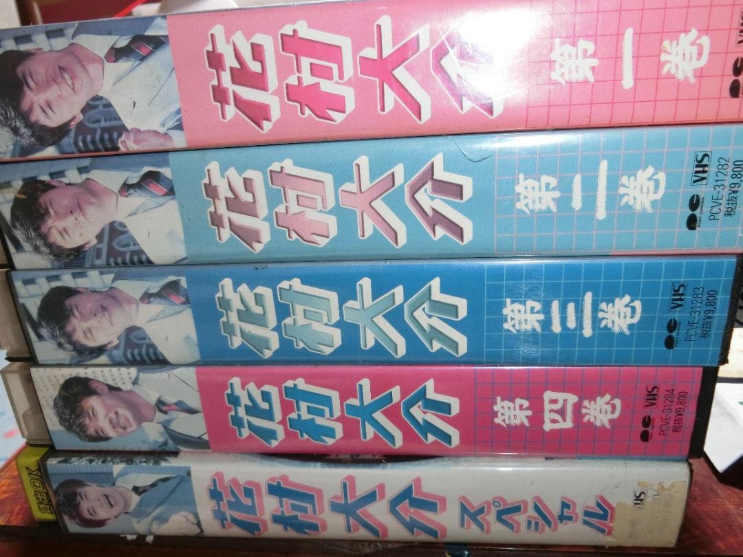 VHS花村大介 全4巻＋スペシャル｜ユースケ・サンタマリア/川島