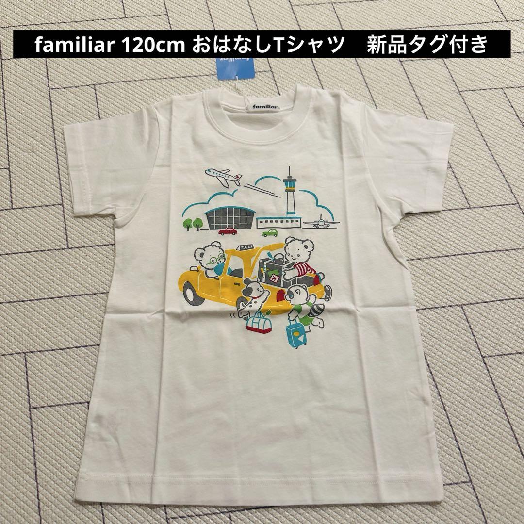 【新品タグ付き】familiar おはなしTシャツ 120サイズ
