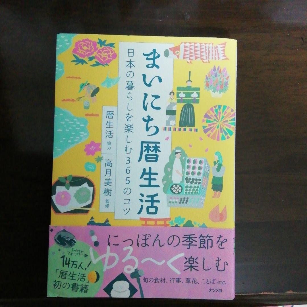 まいにち暦生活 日本の暮らしを楽しむ365のコツ メルカリ まいにち暦生活 日本の暮らしを楽しむ365のコツ メルカリ