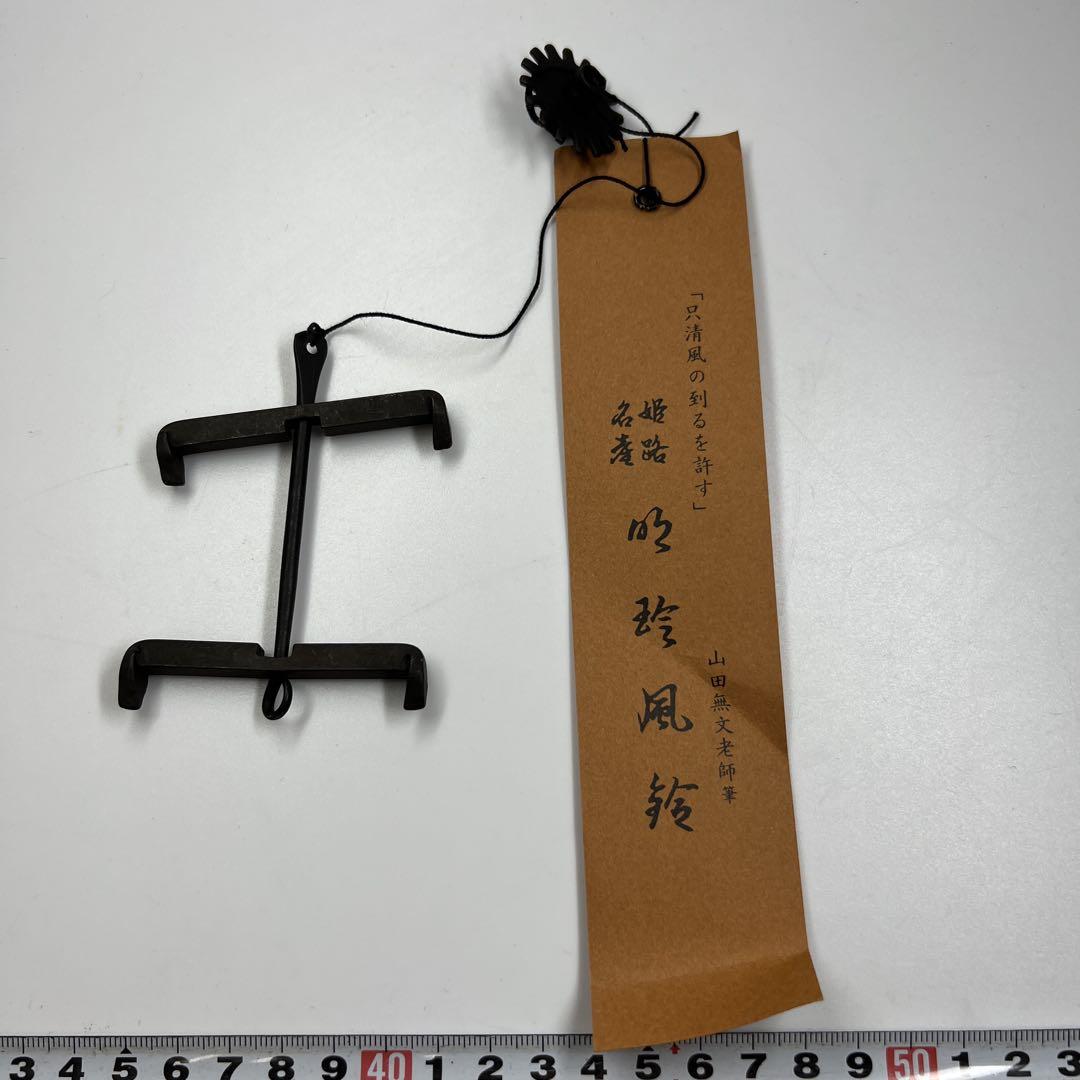 明珍宗理　風鈴　共箱　282g タニサ　東な7-0610③