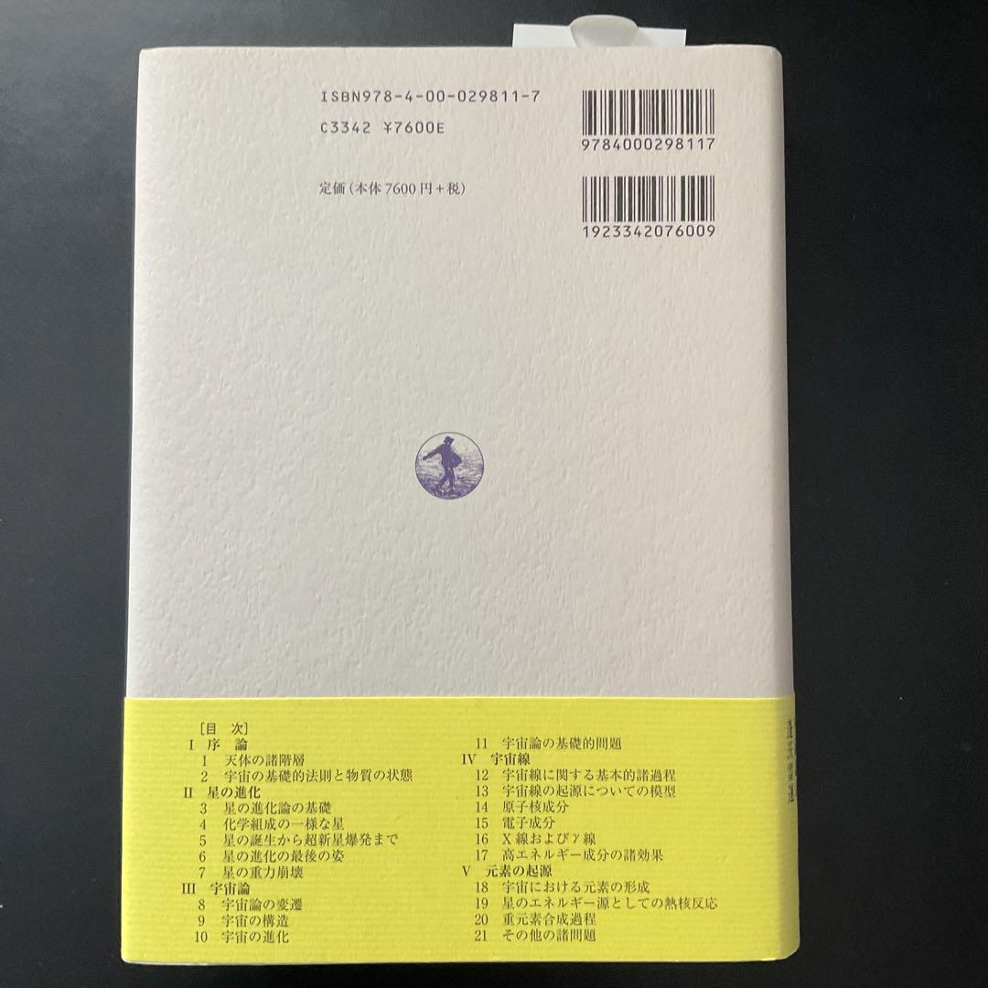 現代物理学の基礎 宇宙物理学