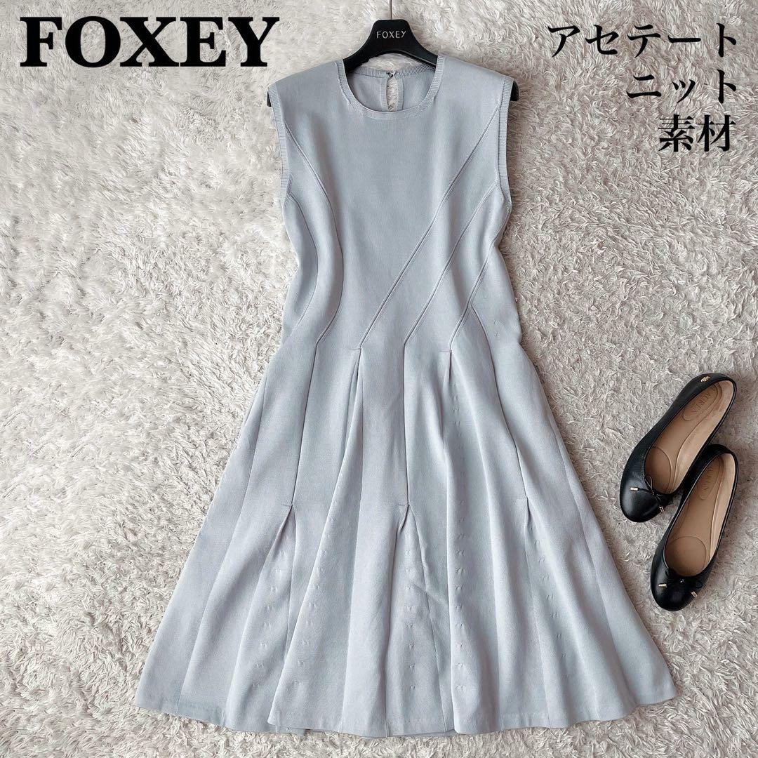 最安値 美品】フォクシー ニットワンピースドレス フレア ライラック ワンピース