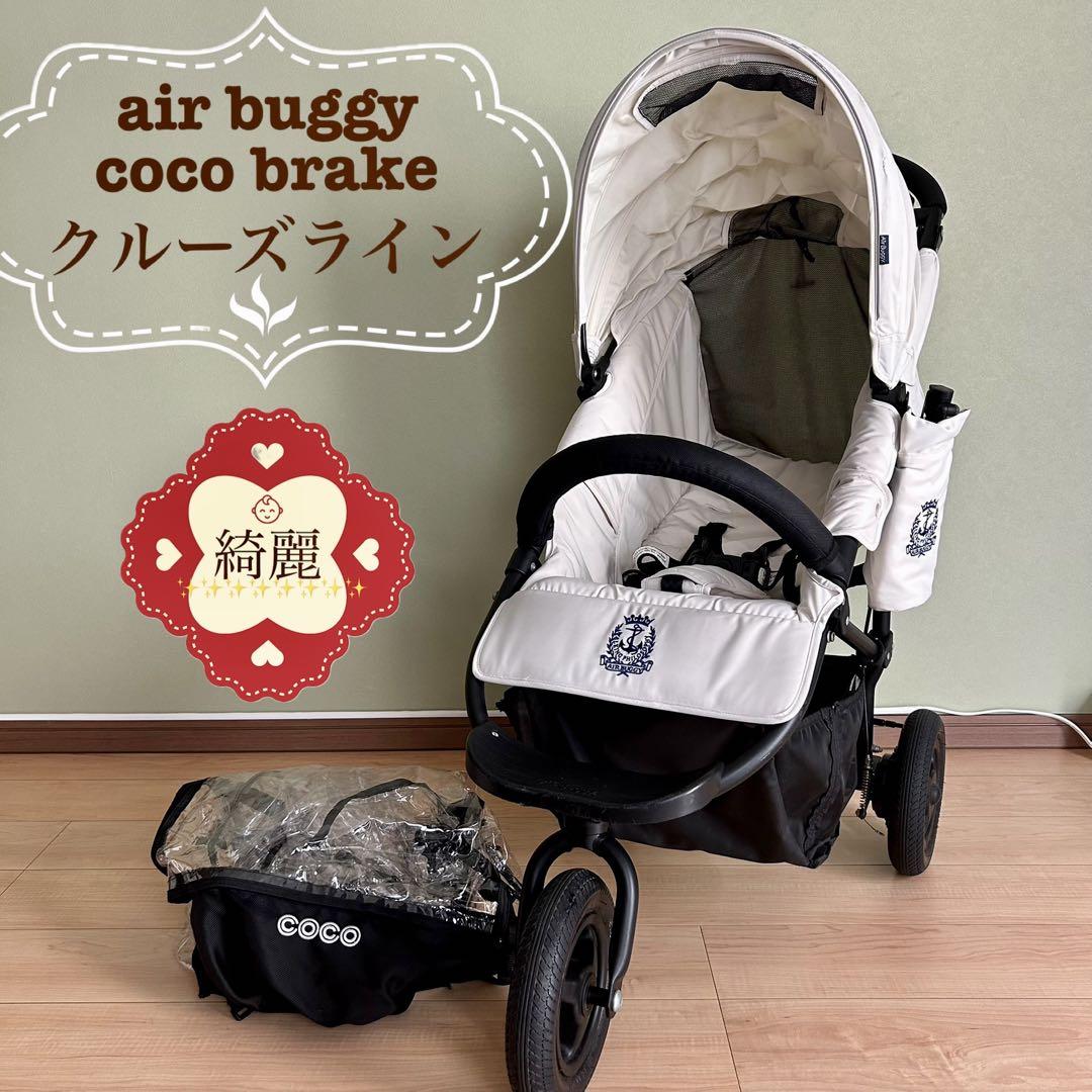 【早い者勝ち】エアバギー ココブレーキ クルーズライン ベビーカーharu