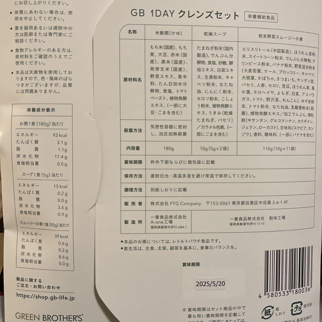 グリーンブラザーズ ワンデイクレンズセット+(おかゆ1袋付き
