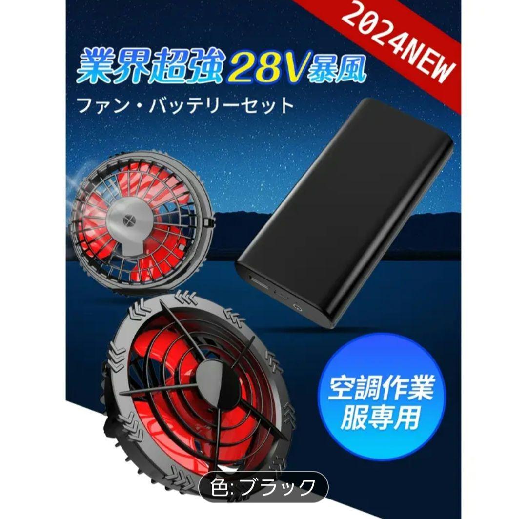 28V 30000mAh ファンバッテリーセット 作業服用 熱中症対策　日本製 2024年NEWモデル 28V超高電圧出力 30000mAh大容量 ファン付き