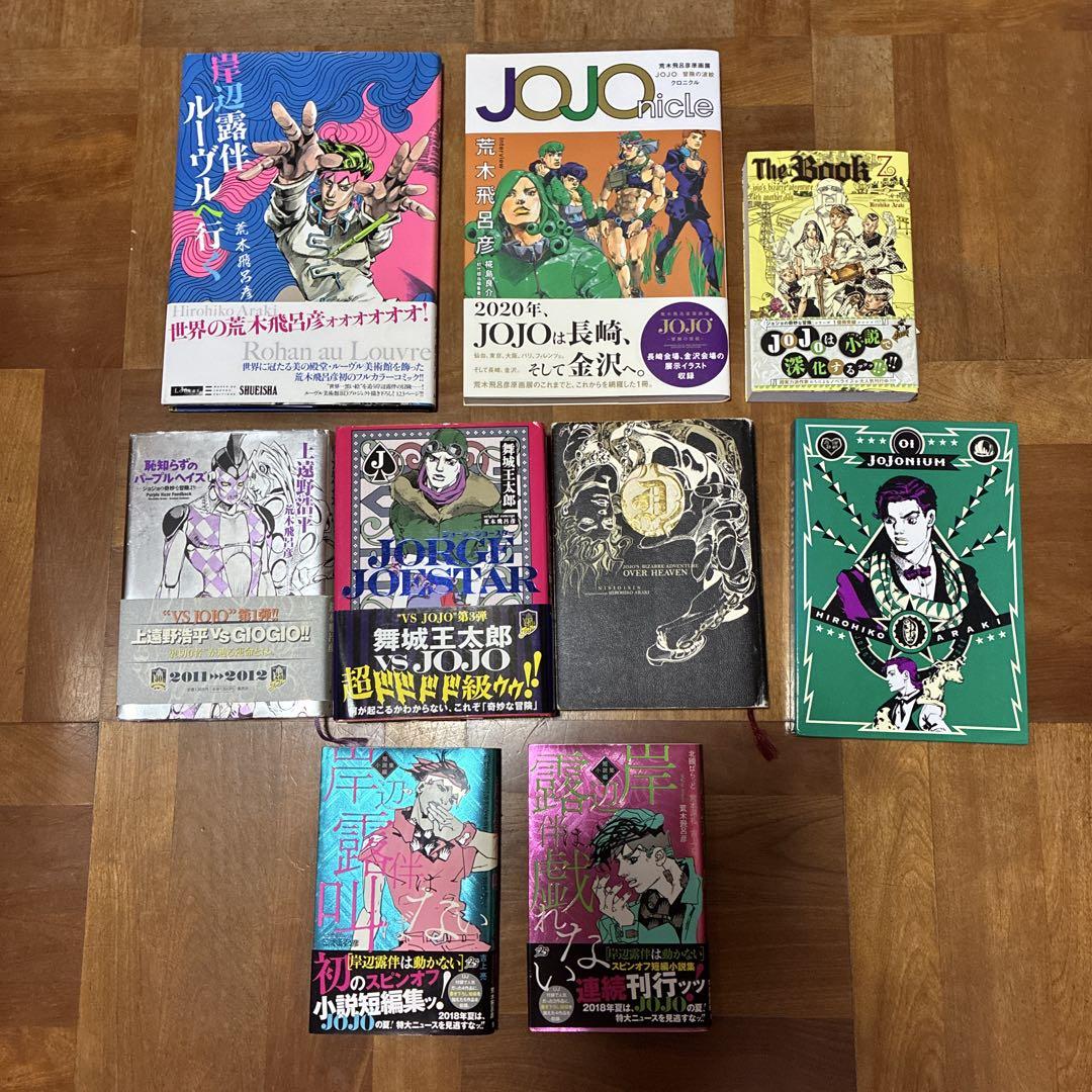 JOJOの奇妙な冒険関連本セット(9冊)