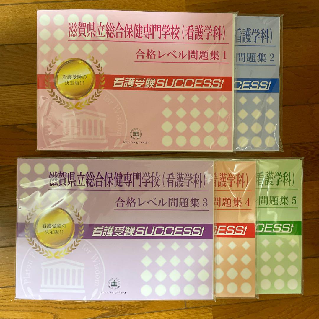 滋賀県立総合保健専門学校(看護学科) 直前対策合格セット