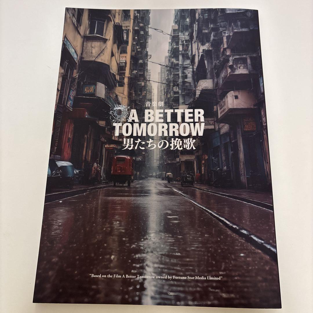 音楽劇A BETTER TOMORROW 松倉海斗 川島如恵留 グッズ まとめ売