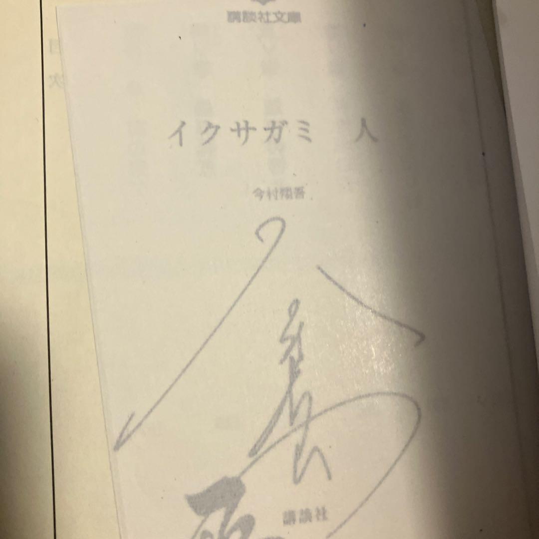 イクサガミ 全巻　茜唄　サイン本セット　今村翔吾 イクサガミ 全巻 茜唄 サイン本セット 今村翔吾|mercariメルカリ