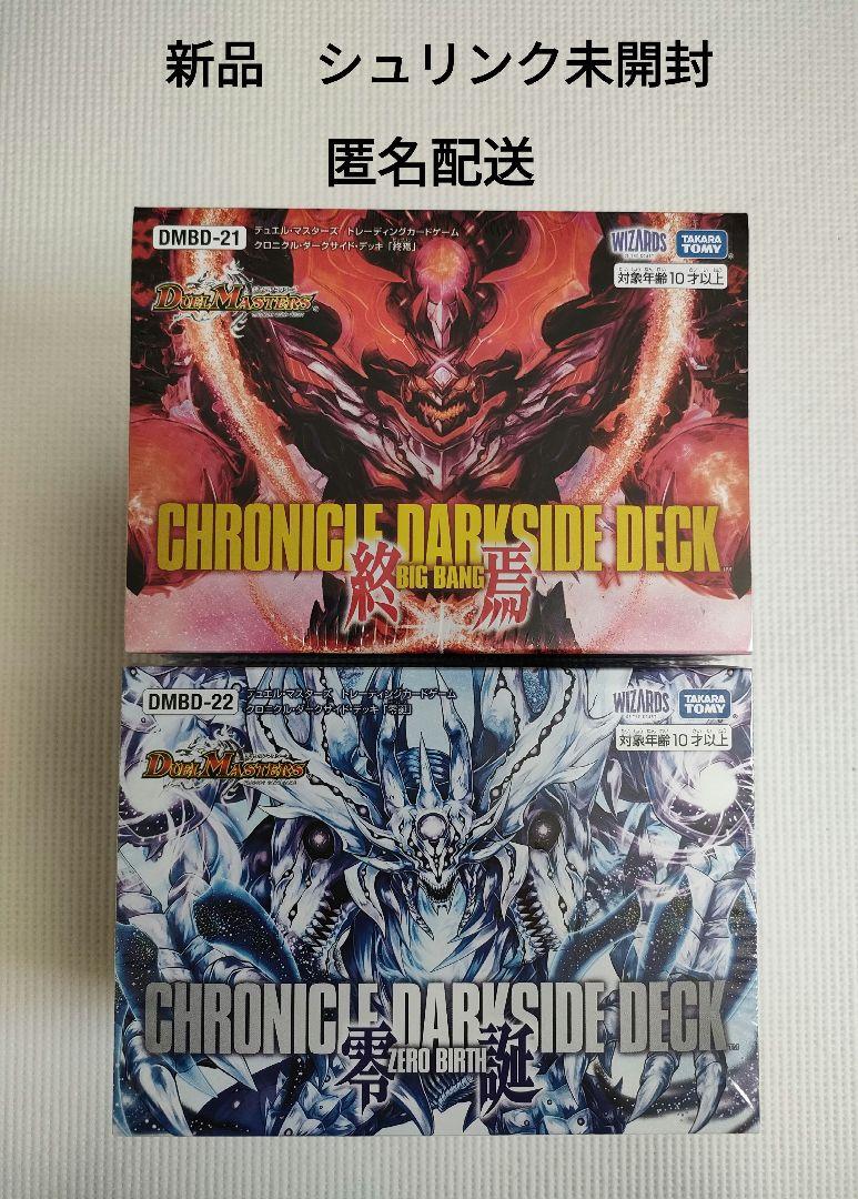 クロニクルダークサイドデッキ　[終焉] 1カートン 新品未開封 デュエマ クロニクル・ダークサイド・デッキ 「終焉」「零誕」2022