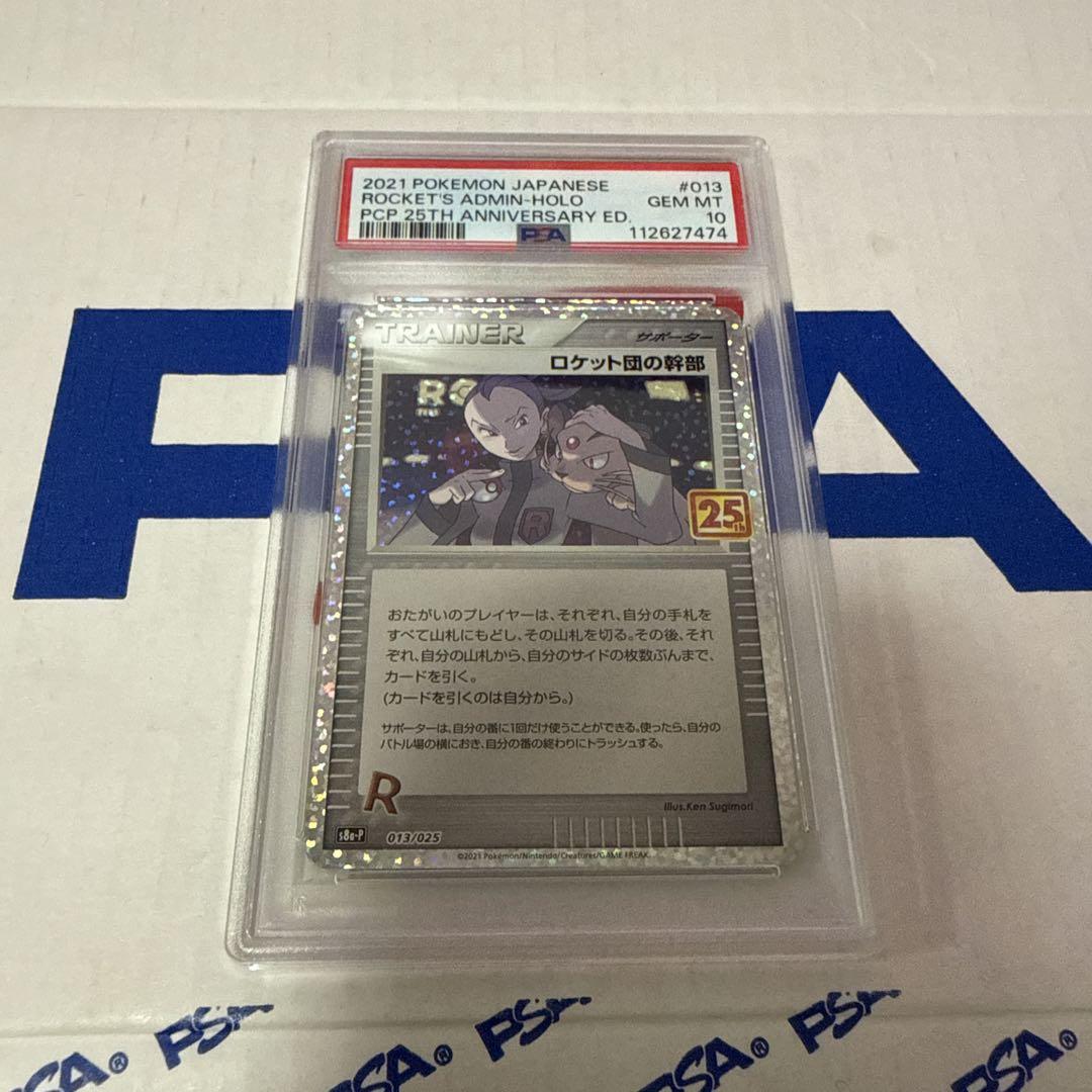 PSA10 ロケット団の幹部 25TH ポケモンカードゲーム 最安値