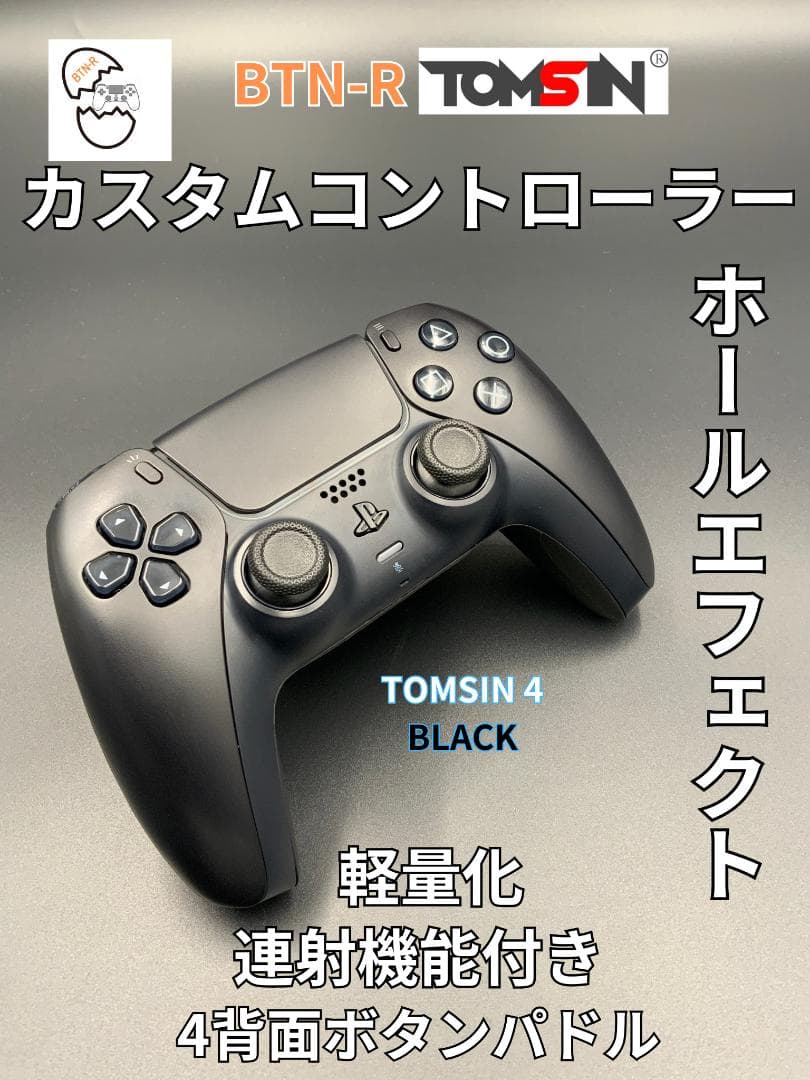 連射機能付き！BTN-R TOMSIN仕様　PS5 コントローラー カスタム