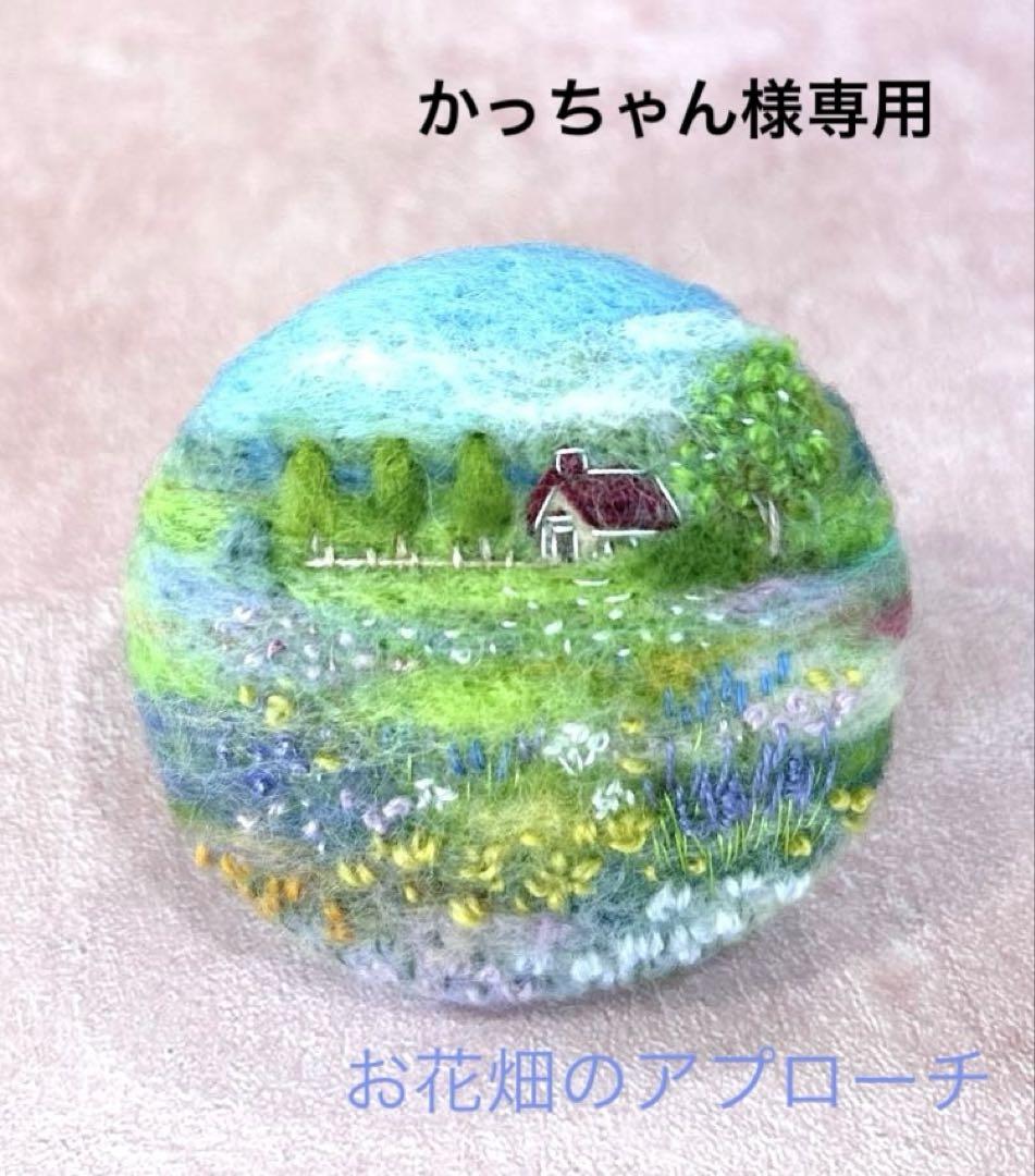 お花畑のアプローチ　羊毛フェルト　ブローチ／フレーム　ハンドメイド　羊毛絵画