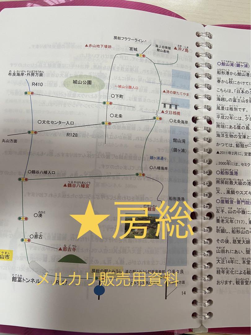 バスガイド資料・テキスト・教本【房総半島・内房】