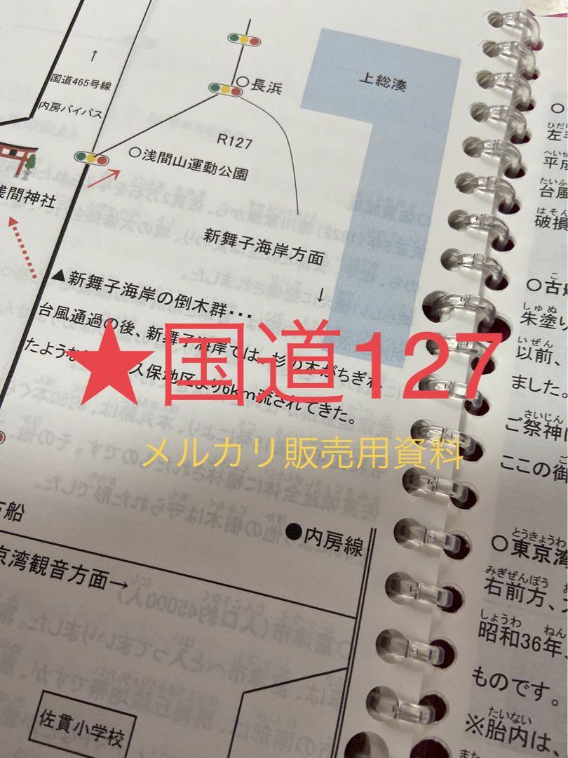 バスガイド資料・テキスト・教本【房総半島・内房】