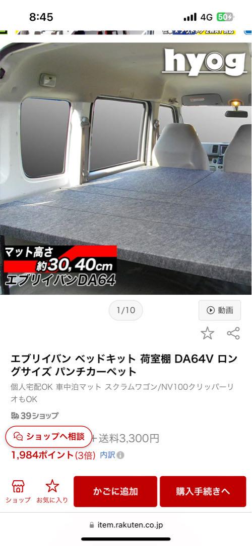 極上中古 エブリイバン DA64V バン用 hyogベットキット一式