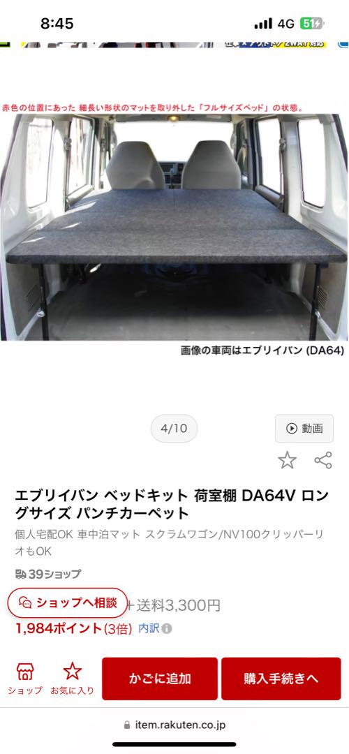 極上中古 エブリイバン DA64V バン用 hyogベットキット一式