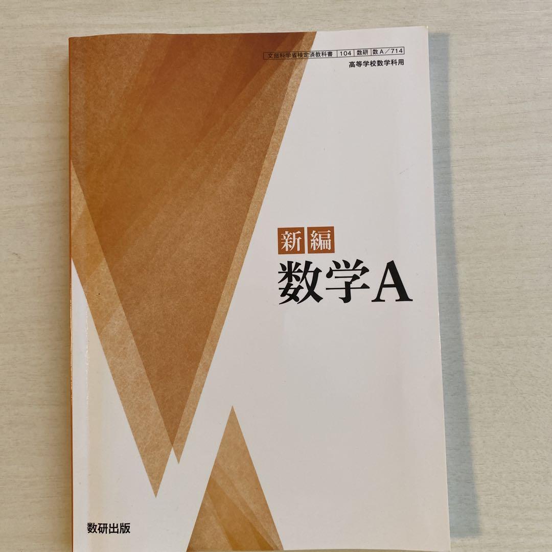 新編数学A 教材3セット 数研出版 Amazon.co.jp: 教科書ガイド数研出版版 新編数学A: 数研 数A714 : 本
