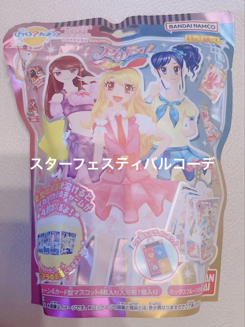 アイカツ　スターフェスティバル⿻*⌖.:˚◌˳ アイカツ びっくらたまご スターフェスティバルコーデ 星宮
