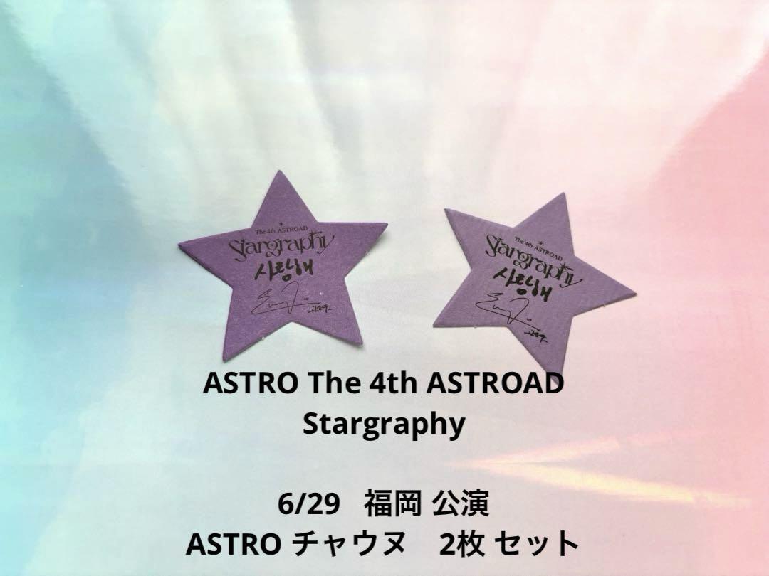 ASTRO 【福岡公演】Stargraphyサイン入り落下物 チャウヌ2枚