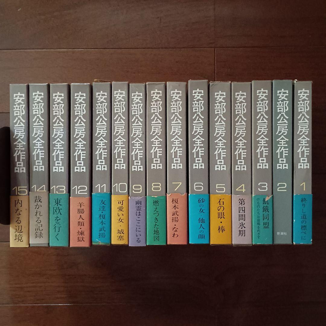 安部公房全集 新潮社（1-15巻）Aセット - 文学・小説