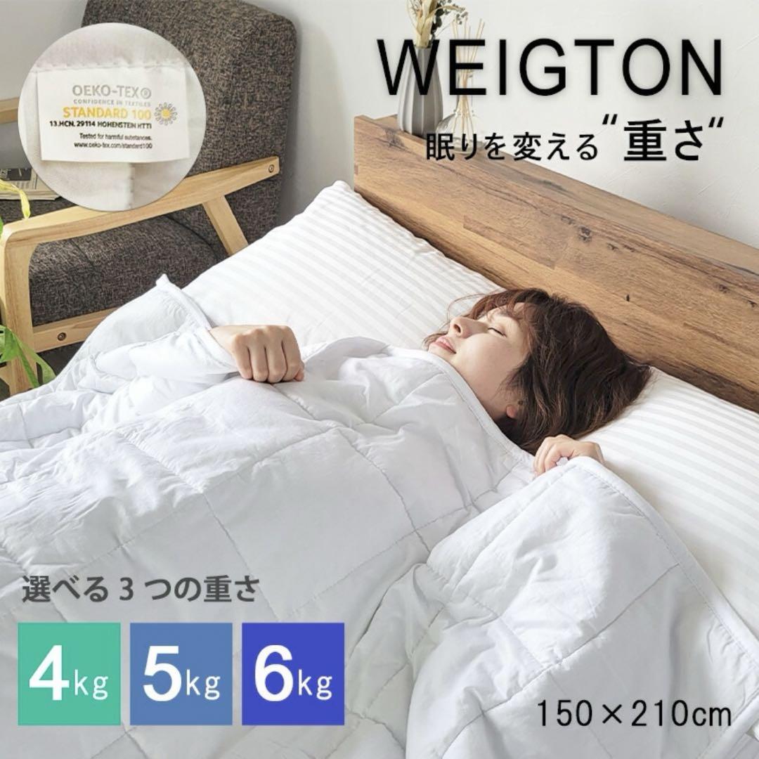 加重布団 シングル 150x210Sウェイトブランケット5kg 掛け布団 重い