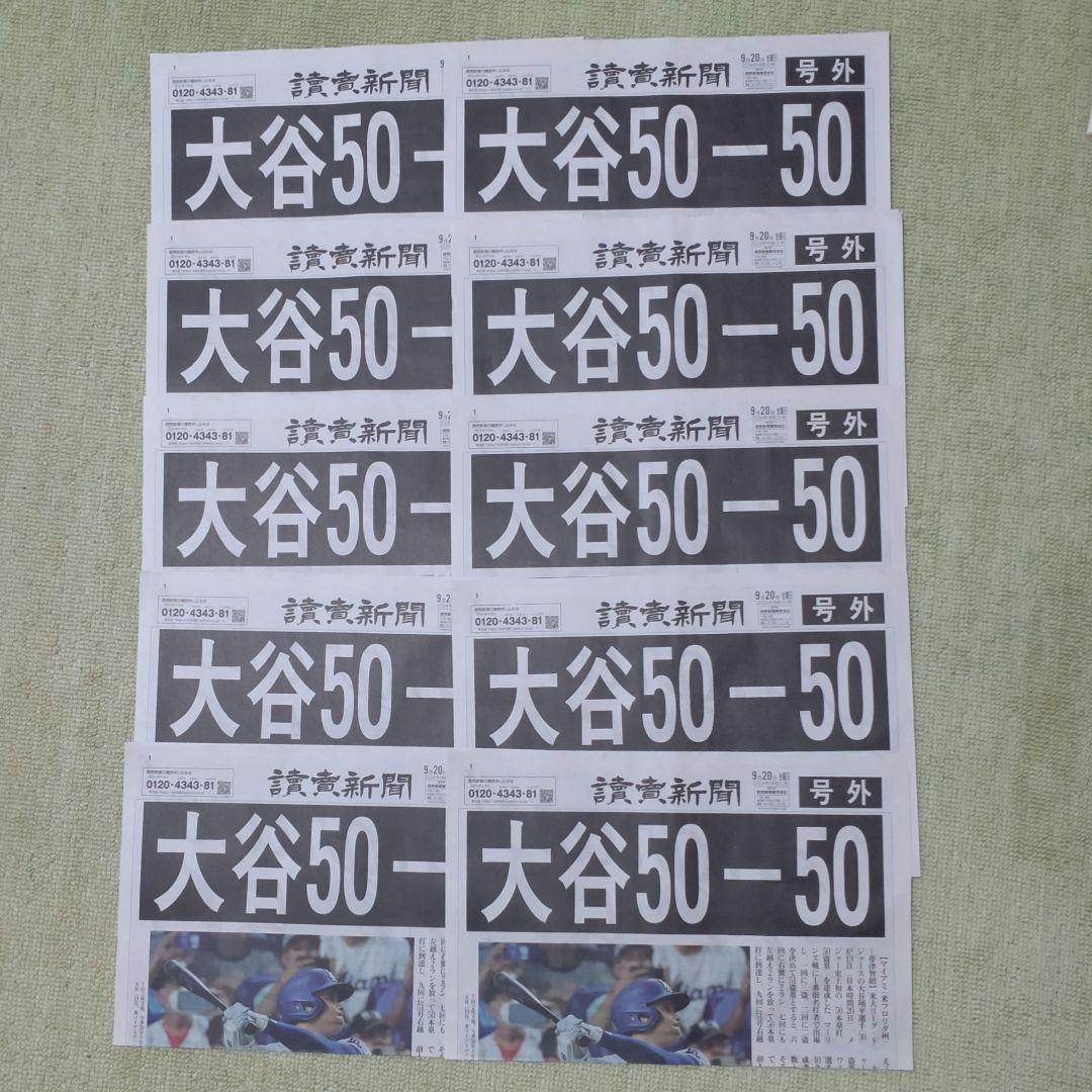大谷翔平50−50達成　号外10枚 正規通販 大谷翔平選手が史上初の「50－50」達成！ GetNews