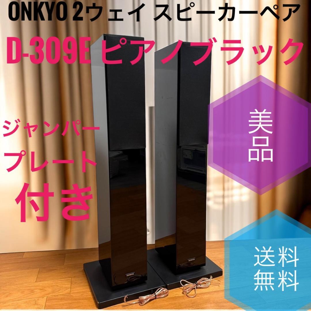 ☆美品 ONKYO D-309E B ピアノブラック 2ウェイ スピーカーペア