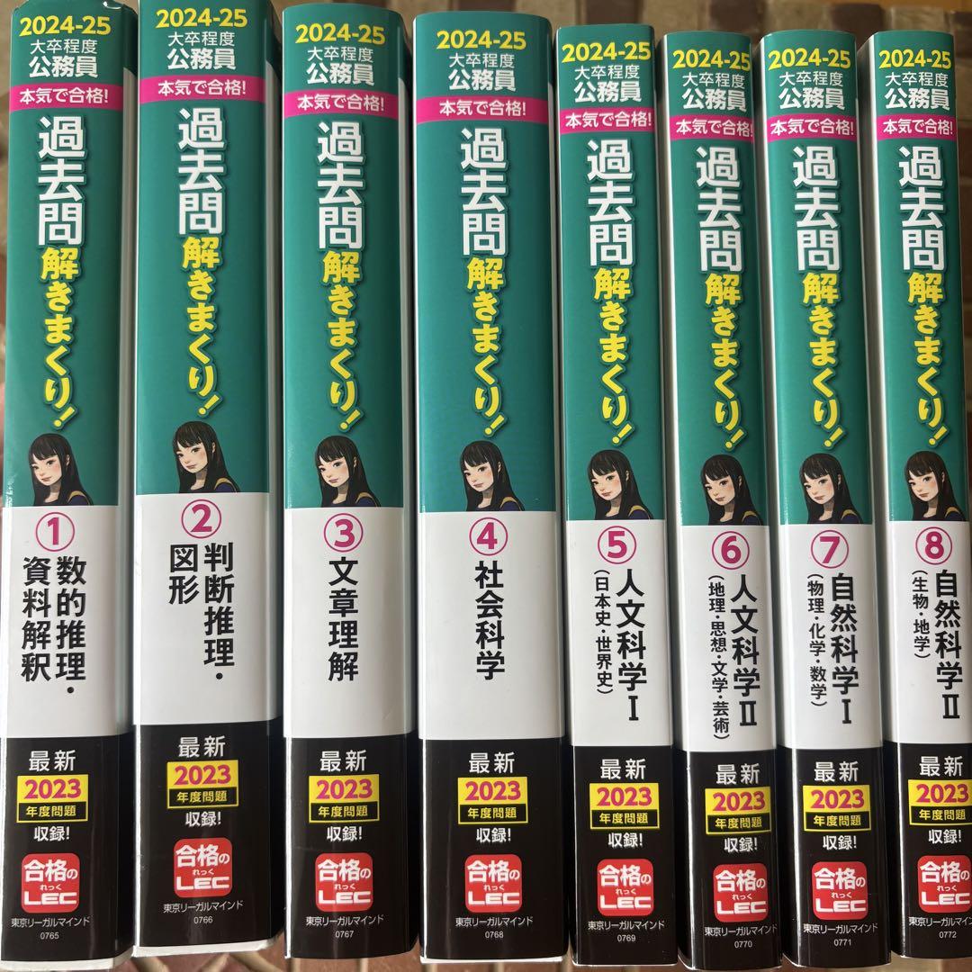 過去問解きまくり 2024-25年度①〜⑧