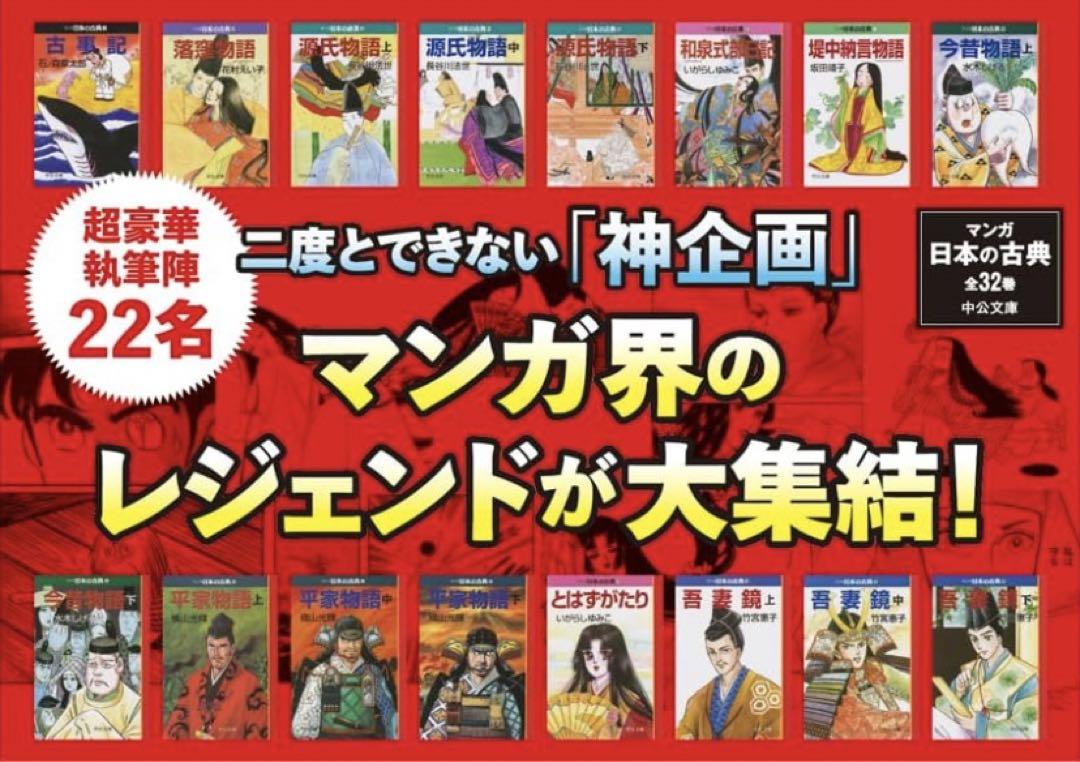 中公文庫 マンガ 日本の古典 全32巻セット