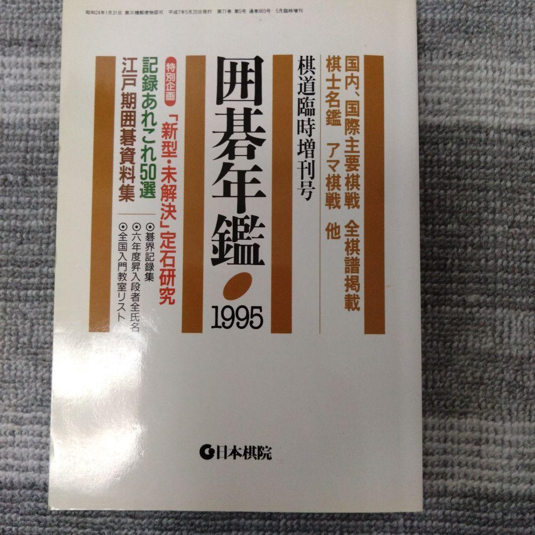 囲碁年鑑1991年から2000年までの10巻 文学・小説