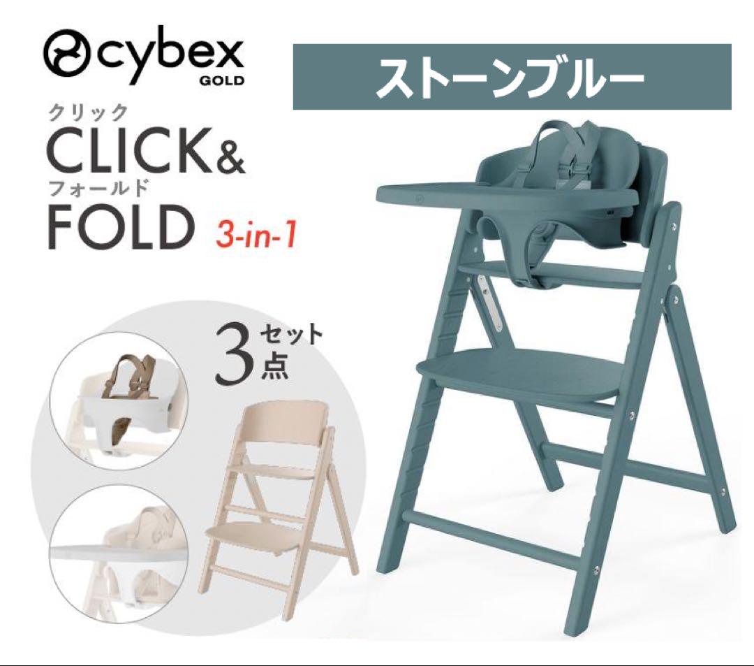 【新品未使用】サイベックス クリック&フォールド 3in1 ストーンブルー