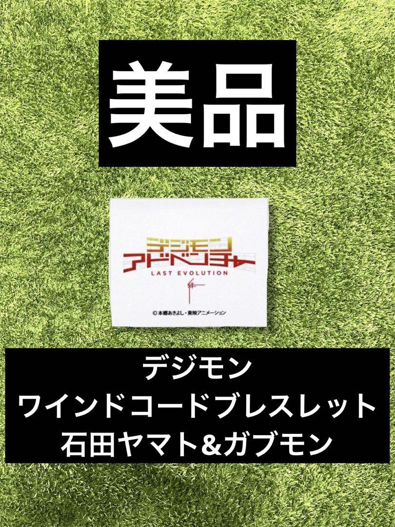 ◁デジモン　ワインドコードブレスレット 石田ヤマト&ガブモン