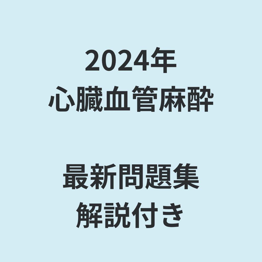 限定版 心臓血管麻酔専門医試験2024年問題解説集 - メルカリ 健康・医学